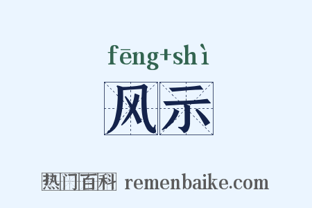 风示是什么意思的图片